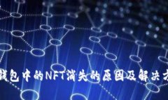 冷钱包中的NFT消失的原因及解决方案