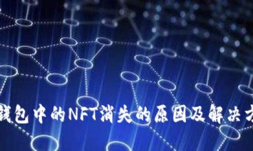 冷钱包中的NFT消失的原因及解决方案