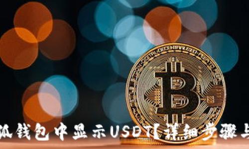 如何在小狐钱包中显示USDT?详细步骤与操作指南