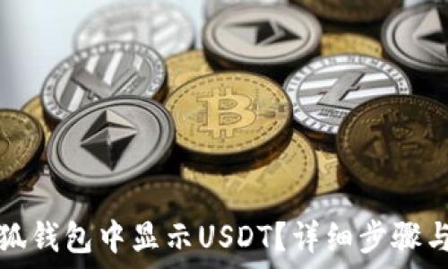 如何在小狐钱包中显示USDT?详细步骤与操作指南