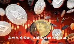 应对冬季寒冷:保暖与理财双重攻略