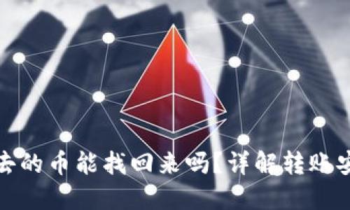 小狐钱包转出去的币能找回来吗？详解转账安全与找回技巧