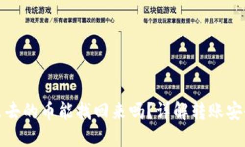 小狐钱包转出去的币能找回来吗？详解转账安全与找回技巧