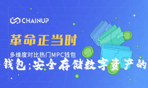 详解载冷钱包：安全存储数字资产的最佳选择