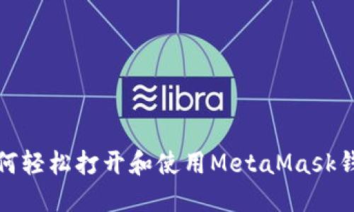 如何轻松打开和使用MetaMask钱包