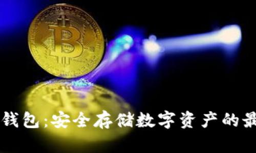 币链冷钱包:安全存储数字资产的最佳选择