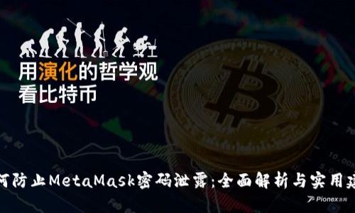 如何防止MetaMask密码泄露：全面解析与实用建议