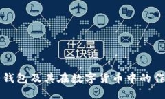冷钱包及其在数字货币中的作用