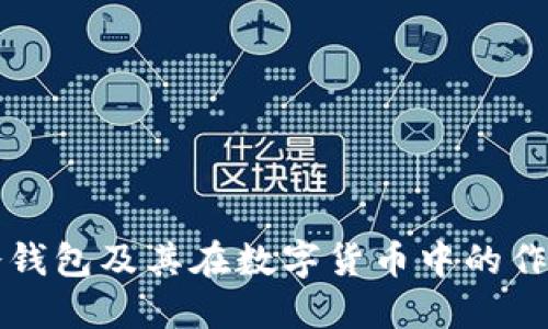 冷钱包及其在数字货币中的作用