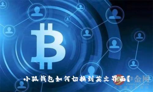 小狐钱包如何切换到英文界面?