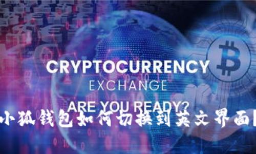 小狐钱包如何切换到英文界面?