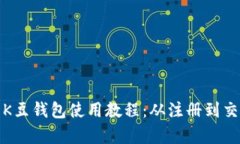 全面解析K豆钱包使用教程:从注册到交易全攻略