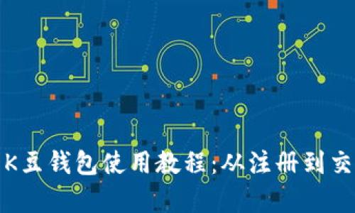 全面解析K豆钱包使用教程：从注册到交易全攻略