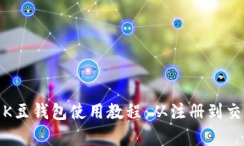 全面解析K豆钱包使用教程：从注册到交易全攻略