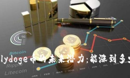Polydoge币的未来潜力:能涨到多少?