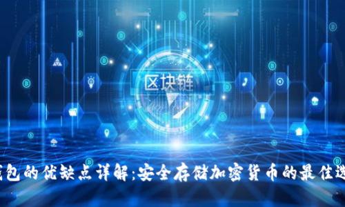 冷钱包的优缺点详解:安全存储加密货币的最佳选择?