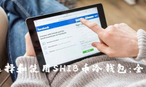 如何选择和使用SHIB币冷钱包：全面指南