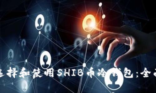 如何选择和使用SHIB币冷钱包：全面指南