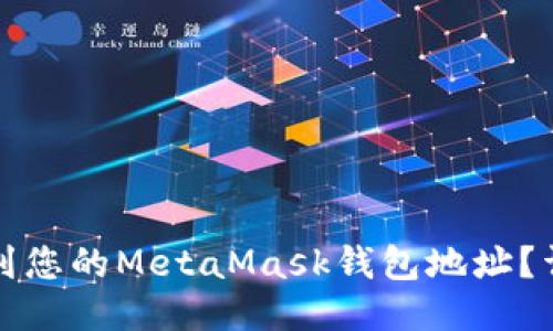 如何找到您的MetaMask钱包地址？详细指南