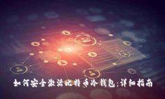 如何安全激活比特币冷钱包:详细指南