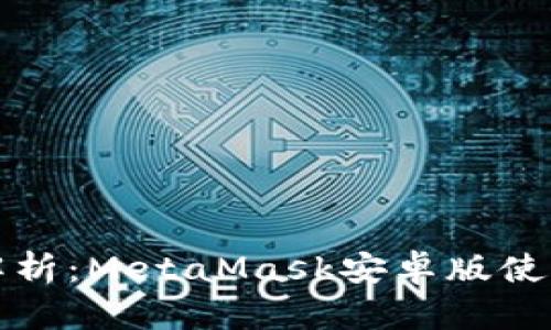 全面解析：MetaMask安卓版使用教程
