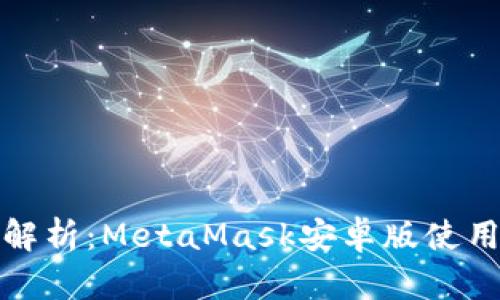 全面解析：MetaMask安卓版使用教程