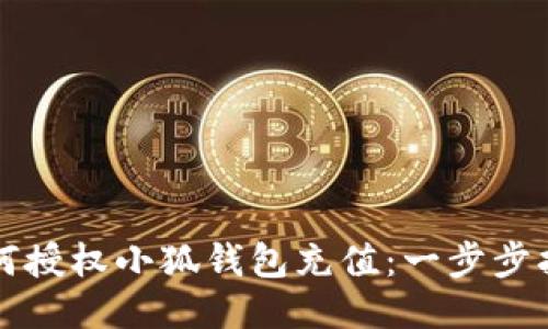 如何授权小狐钱包充值:一步步指南