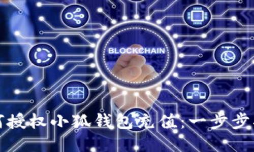 如何授权小狐钱包充值:一步步指南