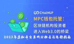 2023年虚拟币交易网站排名及选择指南