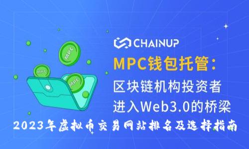 2023年虚拟币交易网站排名及选择指南