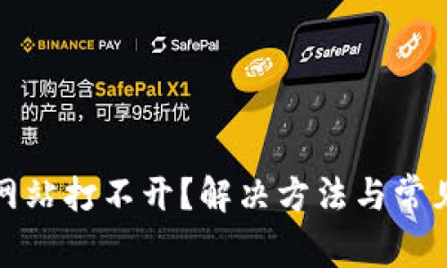 小狐钱包网站打不开?解决方法与常见问题详解