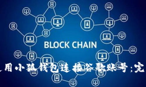 如何使用小狐钱包连接谷歌账号：完整指南