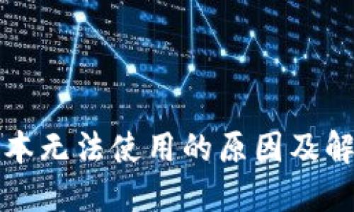 小狐钱包脚本无法使用的原因及解决方法详解
