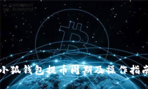 小狐钱包提币周期及操作指南