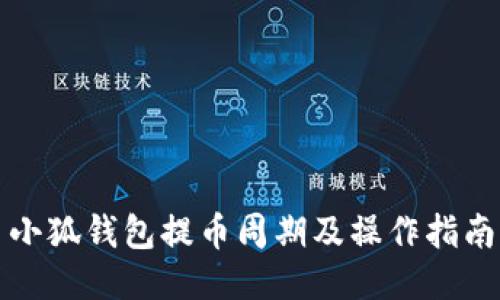 小狐钱包提币周期及操作指南