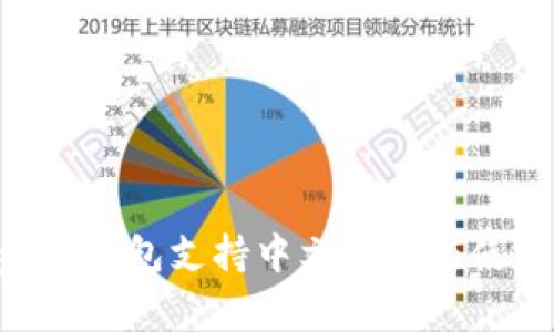Ledger 钱包支持中文界面与使用详解