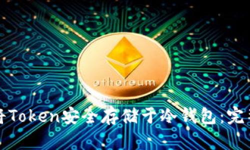 如何将Token安全存储于冷钱包:完整指南