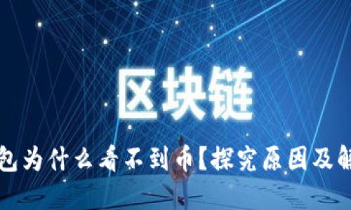 小狐钱包为什么看不到币？探究原因及解决办法