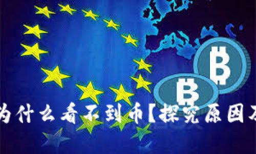 小狐钱包为什么看不到币？探究原因及解决办法