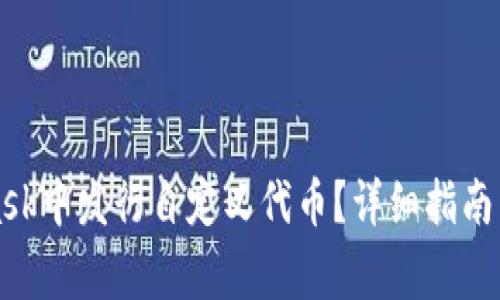 如何在MetaMask中发行自定义代币?详细指南与常见问题解答