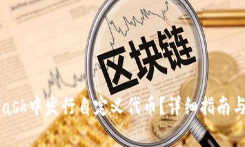 如何在MetaMask中发行自定义代币?详细指南与常见问题解答