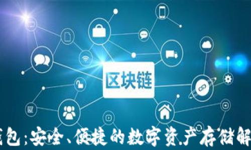 IM冷钱包:安全、便捷的数字资产存储解决方案