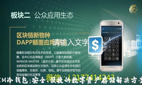 IM冷钱包:安全、便捷的数字资产存储解决方案