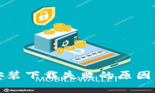 小狐钱包安装下载失败的原因及解决办法