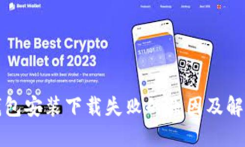 小狐钱包安装下载失败的原因及解决办法
