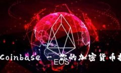 新手必看:全面了解Coinbase - 你的加密货币投资之