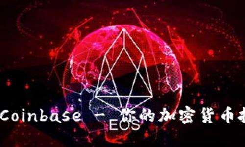 新手必看:全面了解Coinbase - 你的加密货币投资之旅从这里开始