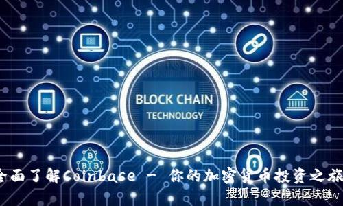 新手必看:全面了解Coinbase - 你的加密货币投资之旅从这里开始