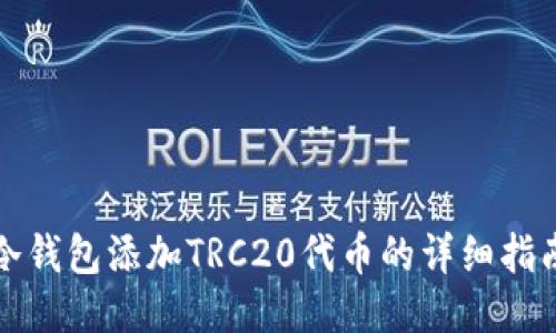 冷钱包添加TRC20代币的详细指南
