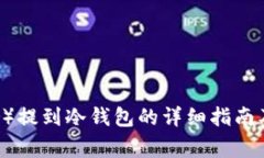 泰达币(Tether)提到冷钱包的详细指南及常见问